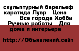 скульптурный барельеф каратида Лувр › Цена ­ 25 000 - Все города Хобби. Ручные работы » Для дома и интерьера   